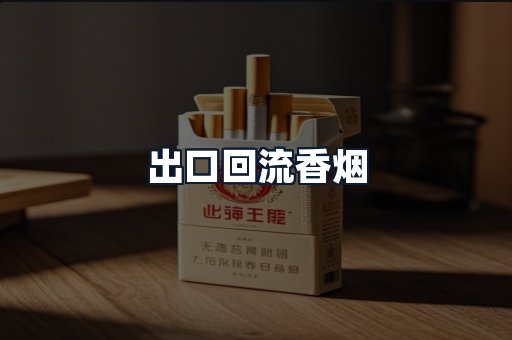 出口回流香烟